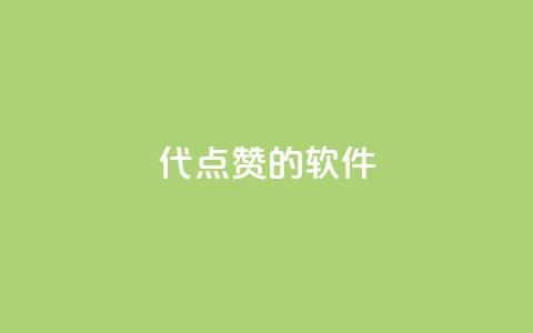 QQ代点赞的软件,抖音粉丝的价格 - 免费领取抖音浏览播放量软件 qq每天免费领10000赞  第1张