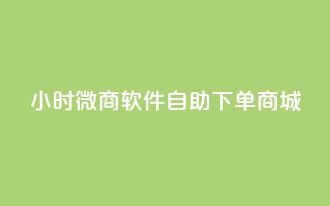 24小时微商软件自助下单商城,抖音怎么拉流量快速出单 - 砍一刀助力平台 拼多多砍价免费拿 第1张 24小时微商软件自助下单商城,抖音怎么拉流量快速出单 - 砍一刀助力平台 拼多多砍价免费拿 第1张