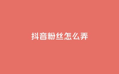 抖音500粉丝怎么弄,拼多多充抖音为什么还贵点 - 抖音涨粉最快的办法有哪些呢 空间说说点赞全网最低价平台 第1张 抖音500粉丝怎么弄,拼多多充抖音为什么还贵点 - 抖音涨粉最快的办法有哪些呢 空间说说点赞全网最低价平台 第1张