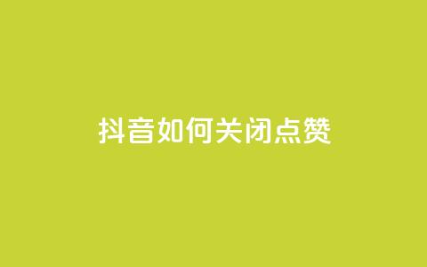 抖音如何关闭点赞,快手如何快速拥有1w粉丝 - 快手一元一白赞自助网站 快手免费涨热度软件  第1张