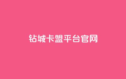 钻城卡盟平台官网,快手买的引流推广增加曝光度 - 网红24小时自助购物平台 卡盟应用程序 第1张 钻城卡盟平台官网,快手买的引流推广增加曝光度 - 网红24小时自助购物平台 卡盟应用程序 第1张