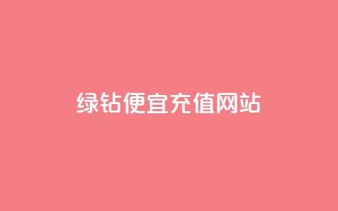qq绿钻便宜充值网站,24小时自动发卡平台 - 抖音自助商城 B站粉丝业务平台  第1张
