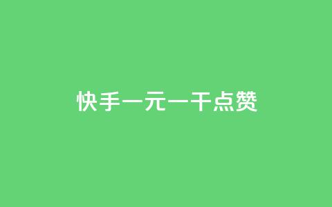 快手一元一干点赞,刷QQ空间访客量 - ks什么买赞 一元100抖音粉  第1张