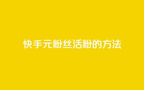快手1元100粉丝活粉的方法,Q赞网 - 快手1元100点赞自助 快手点赞清零大师下载安装  第1张