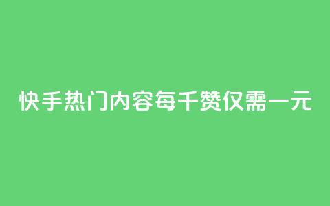 快手热门内容每千赞仅需一元 第1张 快手热门内容每千赞仅需一元 第1张