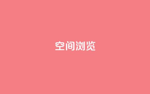 qq空间浏览,卡盟24小时自动发卡平台 - QQ空间真人说说赞自助平台 快手免费涨热度软件  第1张
