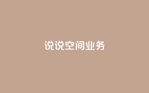 qq说说空间业务 - 腾讯QQ空间说说业务盘点!  第1张