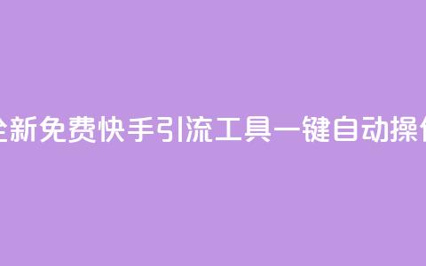 全新免费快手引流工具，一键自动操作  第1张