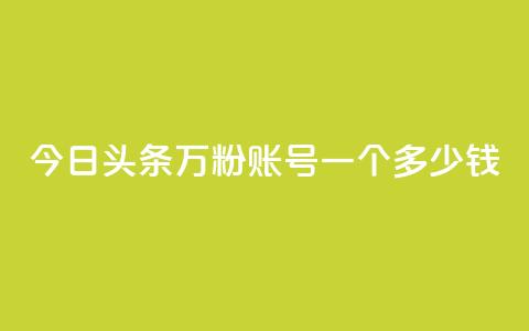 今日头条万粉账号一个多少钱,卡盟平台抖音业务 - qq主页点赞怎么能上十万 网红商城在线下单 第1张 今日头条万粉账号一个多少钱,卡盟平台抖音业务 - qq主页点赞怎么能上十万 网红商城在线下单 第1张