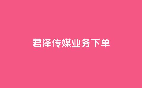 君泽传媒业务下单,快手打call业务 - 快手抖音免费播放量网站 一毛钱给10000播放量 第1张 君泽传媒业务下单,快手打call业务 - 快手抖音免费播放量网站 一毛钱给10000播放量 第1张
