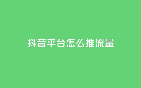 抖音平台怎么推流量,qq空间访客量的网站 - 1块一万qq主页点赞的网站 抖音24级财富等级消费多少钱 第1张 抖音平台怎么推流量,qq空间访客量的网站 - 1块一万qq主页点赞的网站 抖音24级财富等级消费多少钱 第1张