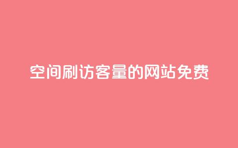 QQ空间刷访客量的网站免费,快手1元播放量10000 - 抖音500粉丝怎么弄 qq空间访客购买  第1张