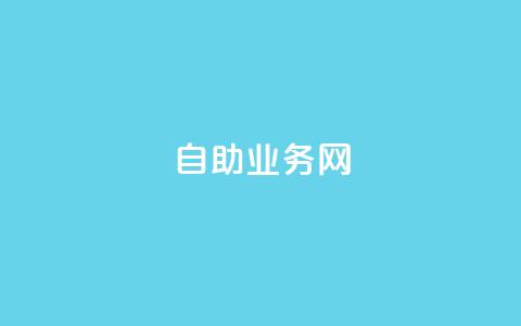 自助业务网-24小时自助下单商城 -,拼多多供应链平台 - 拼多多助力软件免费 优诺电商孵化可信度高吗  第1张