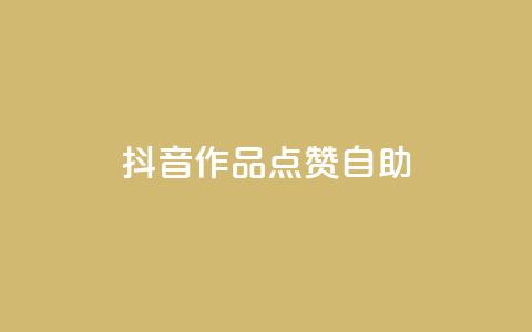 抖音作品点赞自助,王者荣耀主页刷热度网站 - 自助QQ业务 qq访问空间和查看说说的区别  第1张