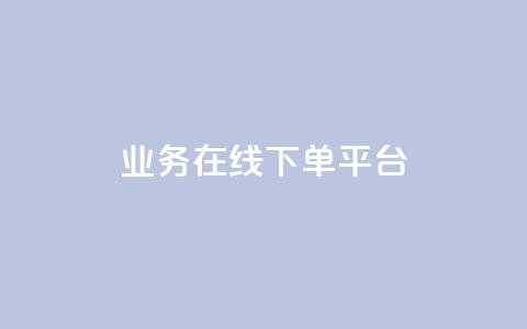 业务在线下单平台 - cf小号批发自助购买平台  第1张