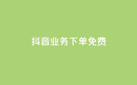 抖音业务下单免费,qq空间的浏览次数 - 抖音自定义评论下单业务 抖音快速涨粉的方法和技巧  第1张