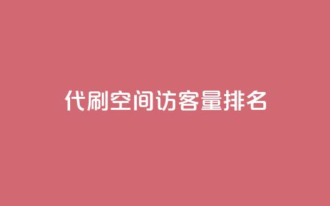 代刷空间访客量排名,卡盟网官方网站 - Qq空间业务 全网最低价24小时自助下单软件  第1张