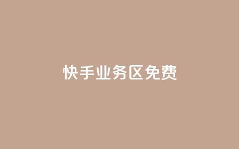 快手业务区免费,刷QQ空间空间 - qq卡购买 抖音如何发联系方式不违规  第1张