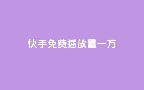 快手免费播放量一万 - qq免费个性名片  第1张