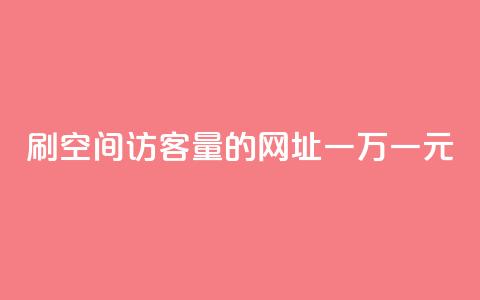 刷qq空间访客量的网址一万一元,ks业务下单平台 - 拼多多助力一毛十刀网站 拼多多100元金币后面是什么 第1张 刷qq空间访客量的网址一万一元,ks业务下单平台 - 拼多多助力一毛十刀网站 拼多多100元金币后面是什么 第1张