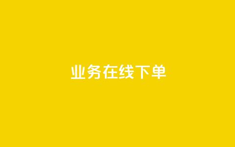 qq业务在线下单,拼多多免费一键助力神器 - 拼多多0.01积分后面是什么 PDD246090596 第1张 qq业务在线下单,拼多多免费一键助力神器 - 拼多多0.01积分后面是什么 PDD246090596 第1张