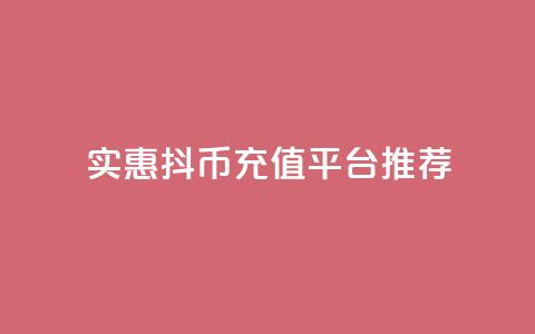 实惠抖币充值平台推荐  第1张