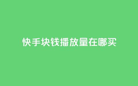 快手1块钱1w播放量在哪买,点赞链接入口快手怎么弄 - 快手播放量网址 卡盟最稳定的老平台  第1张