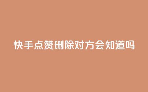 快手点赞删除对方会知道吗,最低价qq业务平台官网 - 51微信老号网 qq免费名片大全免费领链接  第1张