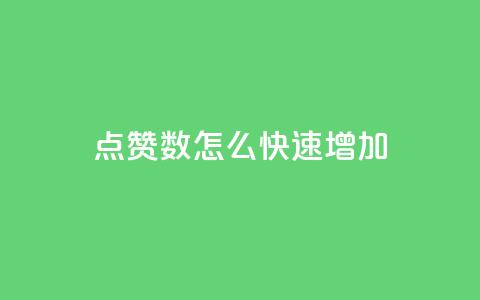 qq点赞数怎么快速增加,自助下单发卡网 - 拼多多现金大转盘咋才能成功 淘低价下单软件  第1张