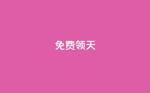 QQ免费领3天svip2024 - 获取2024年QQ三天SVIP免费体验的方法详解！  第1张