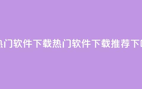 ks上热门软件下载(热门软件下载推荐)  第1张