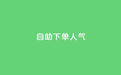 自助下单dy人气,QQ代点赞的软件 - 自助下单24小时平台 qq空间说说访问量  第1张