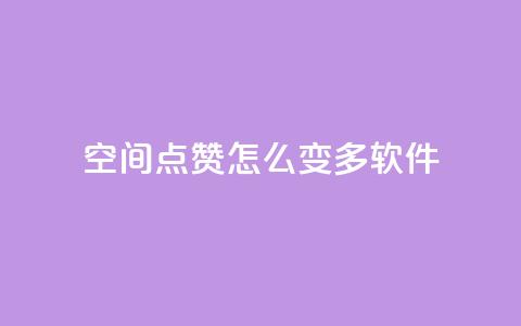 qq空间点赞怎么变多软件,ks24小时自助服务平台便宜 - 拼多多代砍网站秒砍 拼多多买太阳花能倒到了吗  第1张