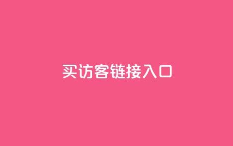 QQ买访客链接入口,qq24小时业务自动下单平台 - 自助刷快手双击微信付款 快手每日免费领取播放量  第1张