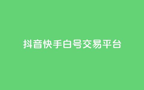 抖音快手白号交易平台 - QQ点服务平台 第1张 抖音快手白号交易平台 - QQ点服务平台 第1张