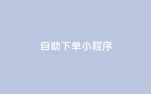自助下单小程序,快手打call自助平台有哪些 - 快手怎么买上热门 ks免费业务平台call  第1张