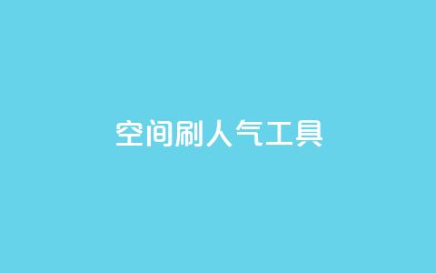 QQ空间刷人气工具,抖音sz平台 - dy业务24h 24小时自助下单商城下载  第1张