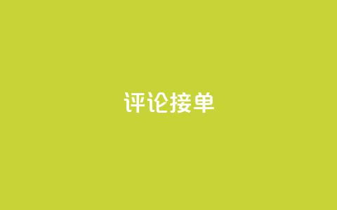 评论接单app - 评论接单app-精准匹配用户需求的服务平台Revamp's New Title 智能匹配服务平台，满足用户需求。  第1张