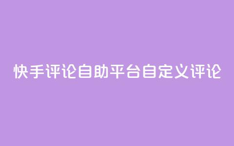 快手评论自助平台自定义评论,抖音赞自助低价 - 一块钱买1000粉 子潇平台自助下单  第1张