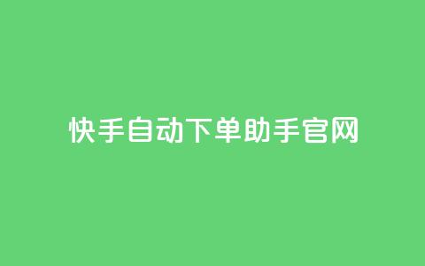 快手自动下单助手官网,抖音作品赞24小时平台 - 快手自助平台在线下单正规 免费领取10000快手播放量 第1张 快手自动下单助手官网,抖音作品赞24小时平台 - 快手自助平台在线下单正规 免费领取10000快手播放量 第1张