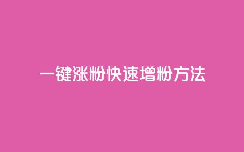 KS一键涨粉(KS快速增粉方法) 第1张 KS一键涨粉(KS快速增粉方法) 第1张