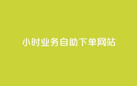 ks24小时业务自助下单网站,24小时自动下单最低价 - 黑科技自助下单商城 ks赞自助下单平台网站便宜  第1张