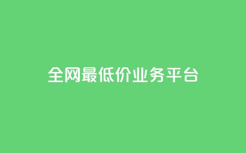 全网最低价业务平台,抖音一元3万粉丝怎么弄 - ks全天自助下单微信支付 dy24小时下单平台评论  第1张