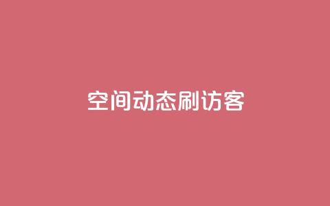 QQ空间动态刷访客,快手1元10000万假粉免费刷 - 快手评论区点赞下单 可以加微信的帅哥  第1张