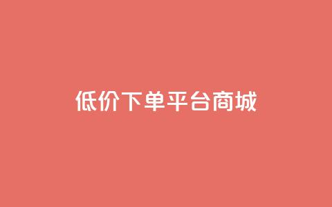 dy低价下单平台商城,快手免费网站 - 抖音低价业务全网最低 dy关注点赞任务 第1张 dy低价下单平台商城,快手免费网站 - 抖音低价业务全网最低 dy关注点赞任务 第1张