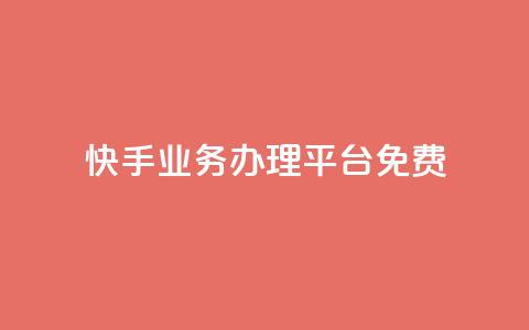 快手业务办理平台免费,抖音业务24小时在线下单免费 - dy白号购买鱼爪网 抖音自动优化链接的app 第1张 快手业务办理平台免费,抖音业务24小时在线下单免费 - dy白号购买鱼爪网 抖音自动优化链接的app 第1张