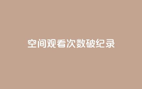QQ空间观看次数破纪录 第1张 QQ空间观看次数破纪录 第1张