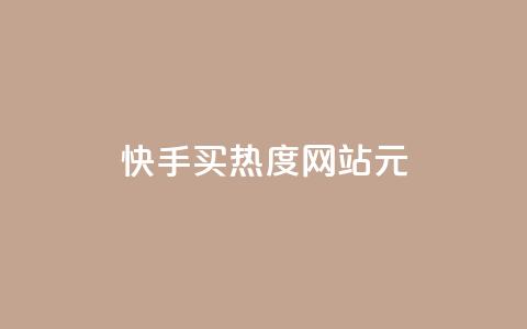 快手买热度网站 - 0.01元,小白龙马山有限责任公司,24小时免费快手下单平台 ks一元1000个赞秒到软件 抖音真人点赞24小时在线  第1张