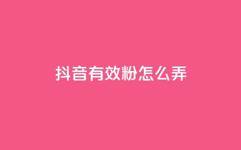 抖音有效粉怎么弄,ks点赞网 - dy业务自助下单软件 卡盟抖音  第1张