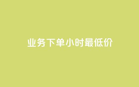 dy业务下单24小时最低价,qq点赞有限制吗 - 176自助云商城 qq低价会员卡网 第1张 dy业务下单24小时最低价,qq点赞有限制吗 - 176自助云商城 qq低价会员卡网 第1张